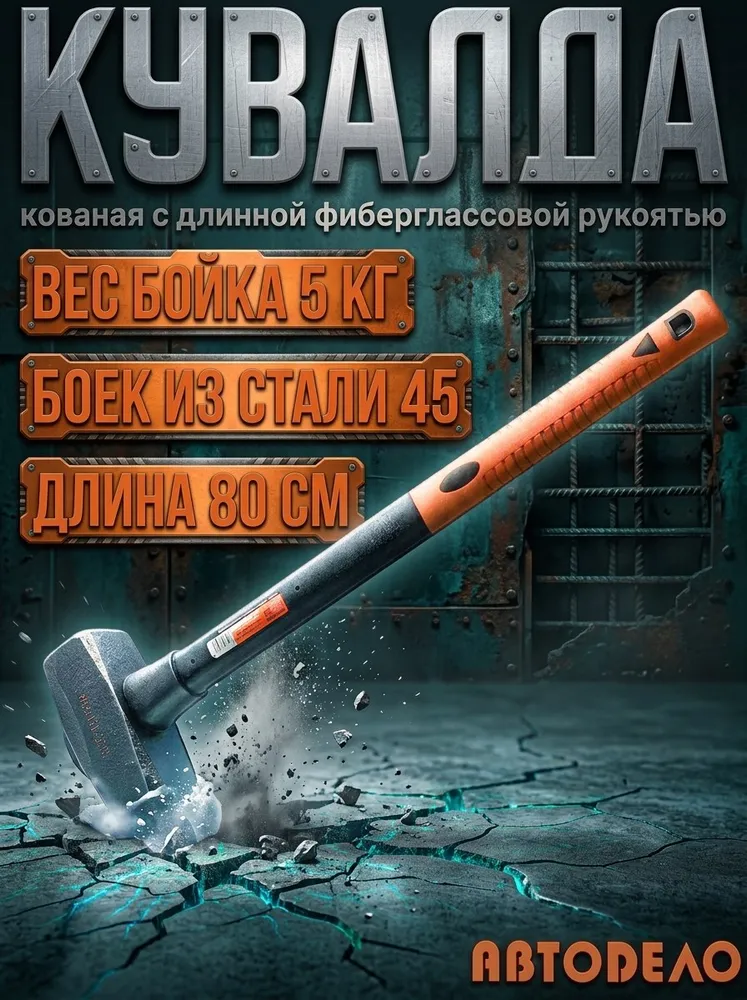 Кувалда 5 кг с фиберглассовой длинной ручкой "Автоdело" 30307, 5 кг