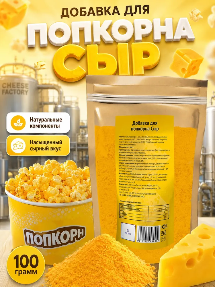 Добавка для приготовления попкорна, сырная 100г, 100 г