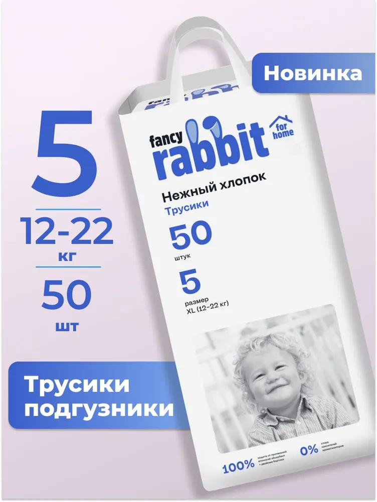 Fancy Rabbit for home Подгузники-трусики 5 размер XL,, для детей весом от 12-22 кг, 50шт., 22 кг, 50 шт