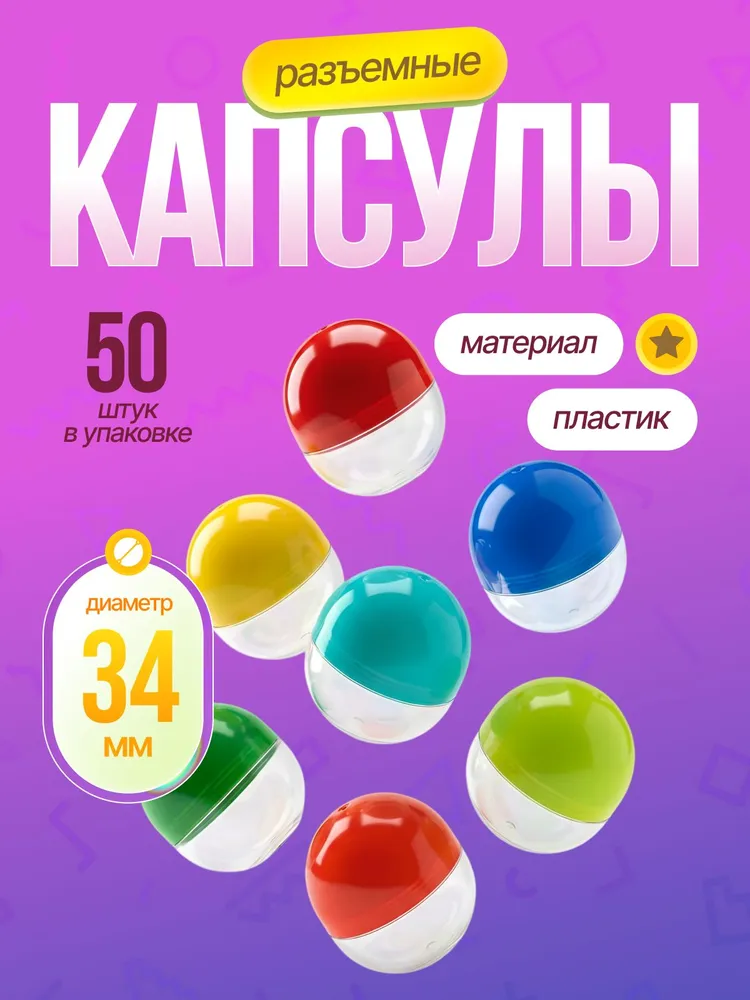 Шары - капсулы 34 мм разъемные пластиковые разноцветные для лототрона, вендинговых аппаратов и рукоделия (50 шт)., Шарик для лотерейного барабана, 50 шт