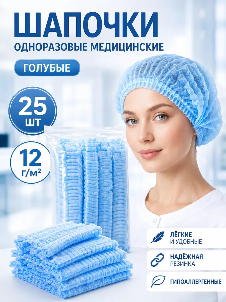 Шапочка одноразовая 25 шт, 25 шт