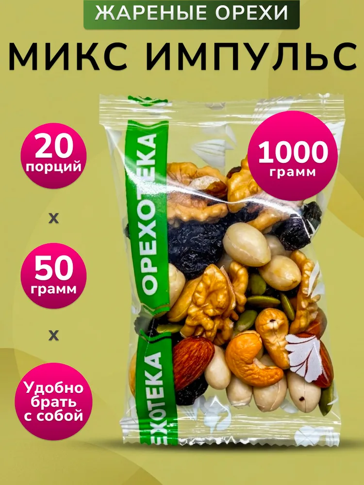 Смесь из жареных орехов "Импульс" 20 пакетов по 50 гр. (кешью, миндаль, грецкий, арахис, изюм Джамбо, семечки тыквенные) / Перекус в школу и на работу 1000 г. ОРЕХОТЕКА, 50 г, 1 кг