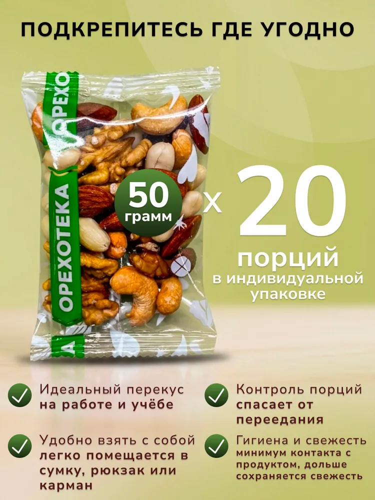 Смесь из жареных орехов "Баланс" 20 пакетов по 50 гр. (кешью, миндаль, грецкий, арахис) / Перекус в школу и на работу 1000 г. ОРЕХОТЕКА, 50 г, 1 кг, фото 3