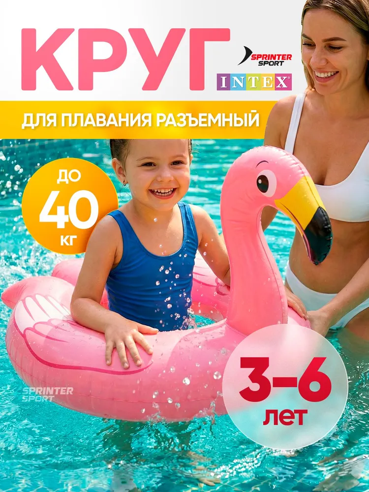 Круг для плавания надувной обучающий разъёмный Intex Фламинго, 3-6 лет, 59220, вариант