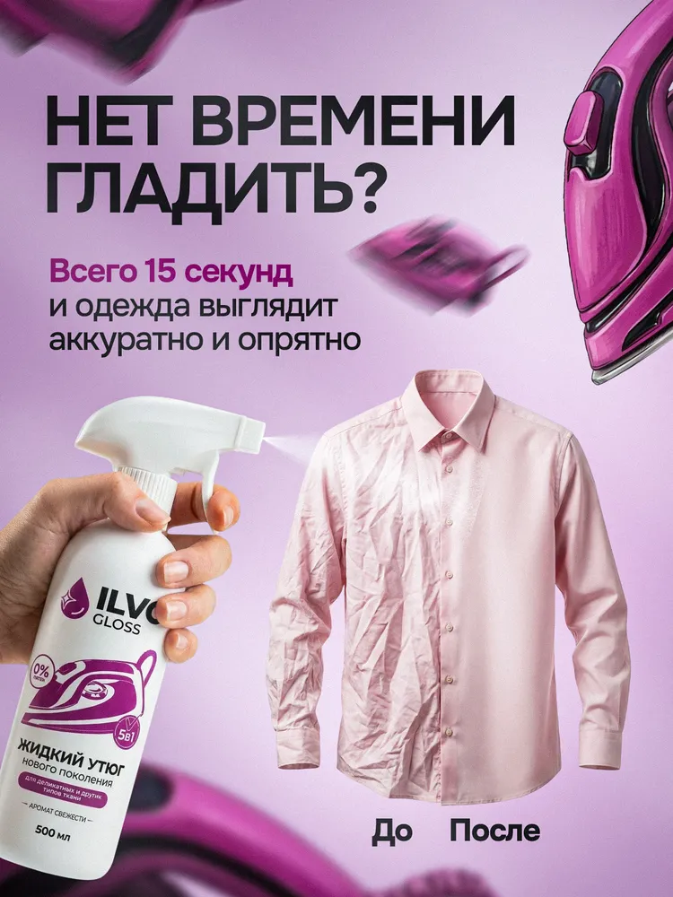 Жидкий утюг, без запаха, 500 мл, 500 мл, фото 2