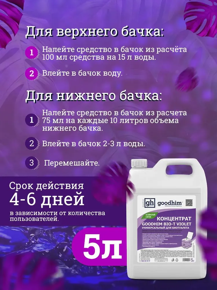 Жидкость для биотуалета GOODHIM БИО-Т фиолетовая, средство универсальное, концентрат, Гудхим, 5 л, 5 л, фото 6