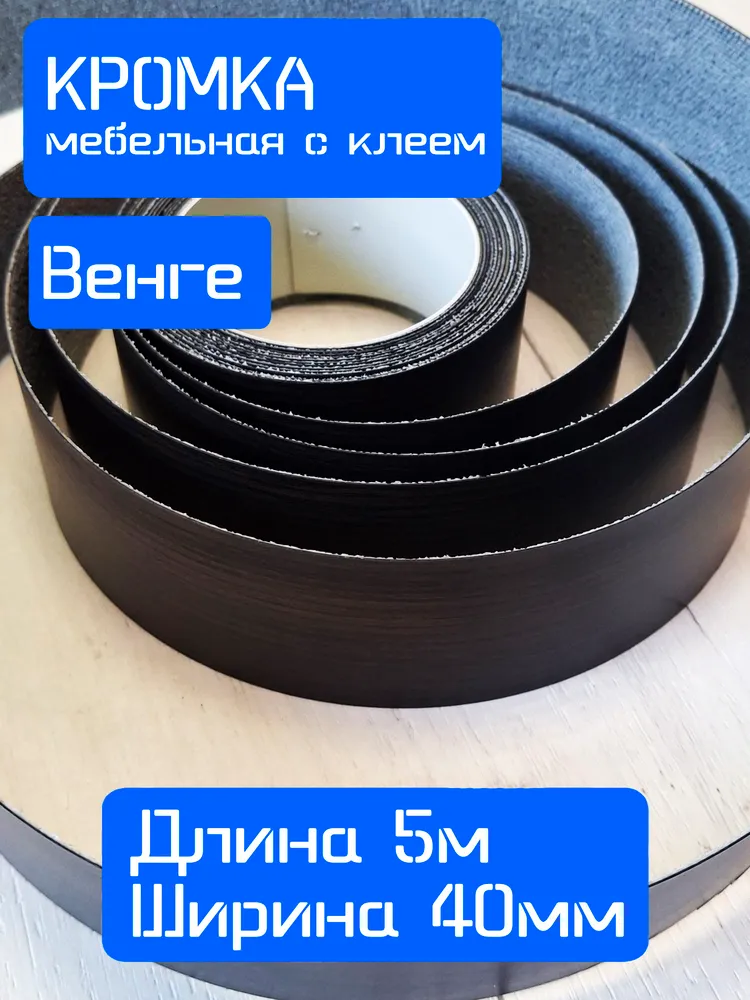 Кромка клеевая для мебели меламиновая 40 мм (5 м), цвет Венге, Мебельная кромка, 40 мм, фото 3
