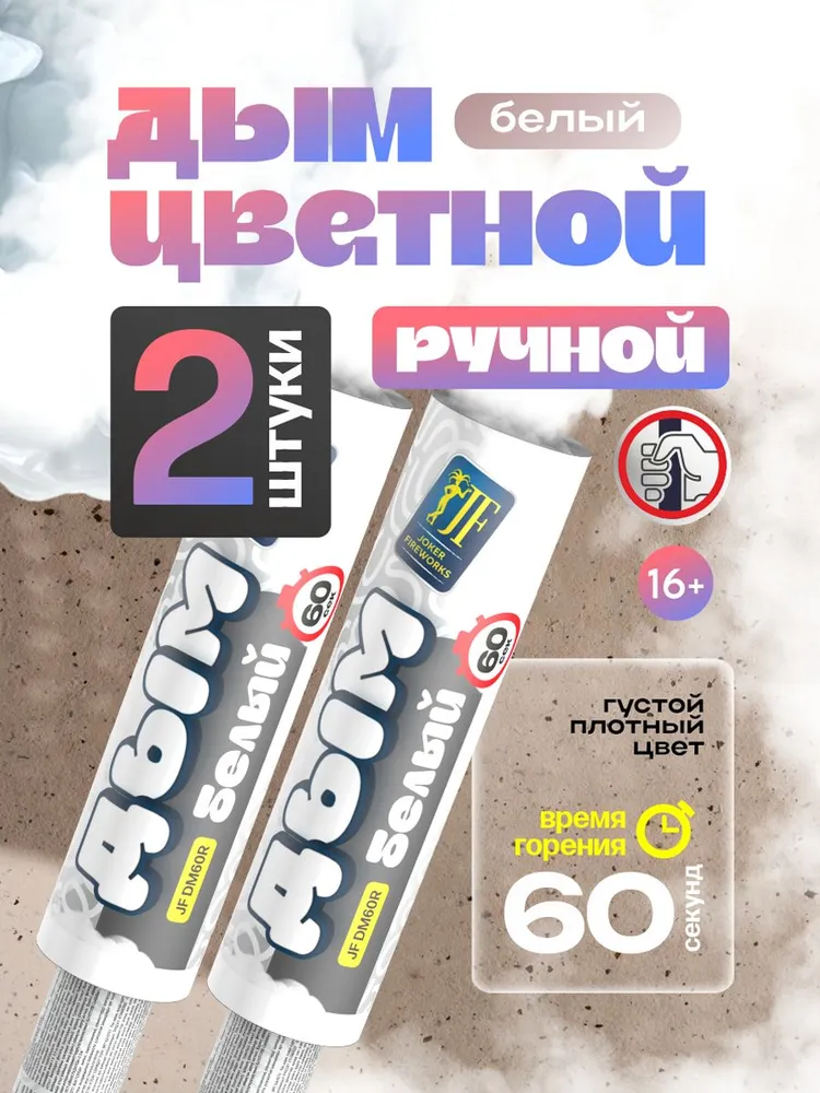 Цветной дым ручной 60 секунд белый 2 штуки, белый