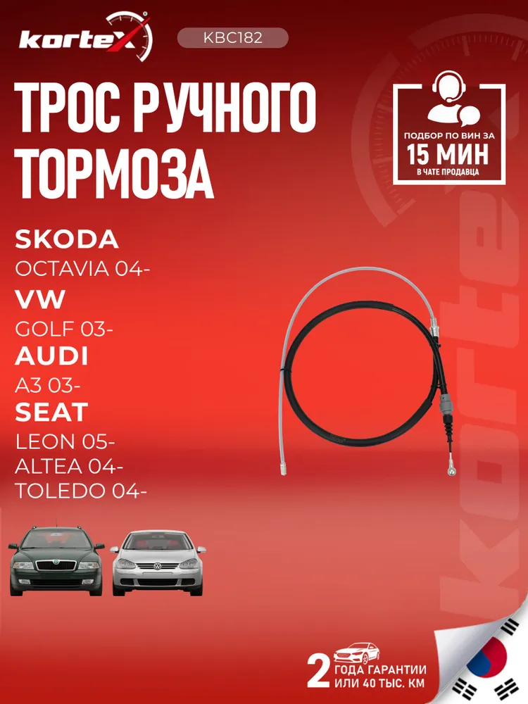 Трос ручного тормоза для Audi A3 / Ауди А3, Skoda Octavia / Октавия, Volkswagen Golf / Фольксваген Гольф, Jetta / Джетта 92107518, 1K0609721BB, вариант