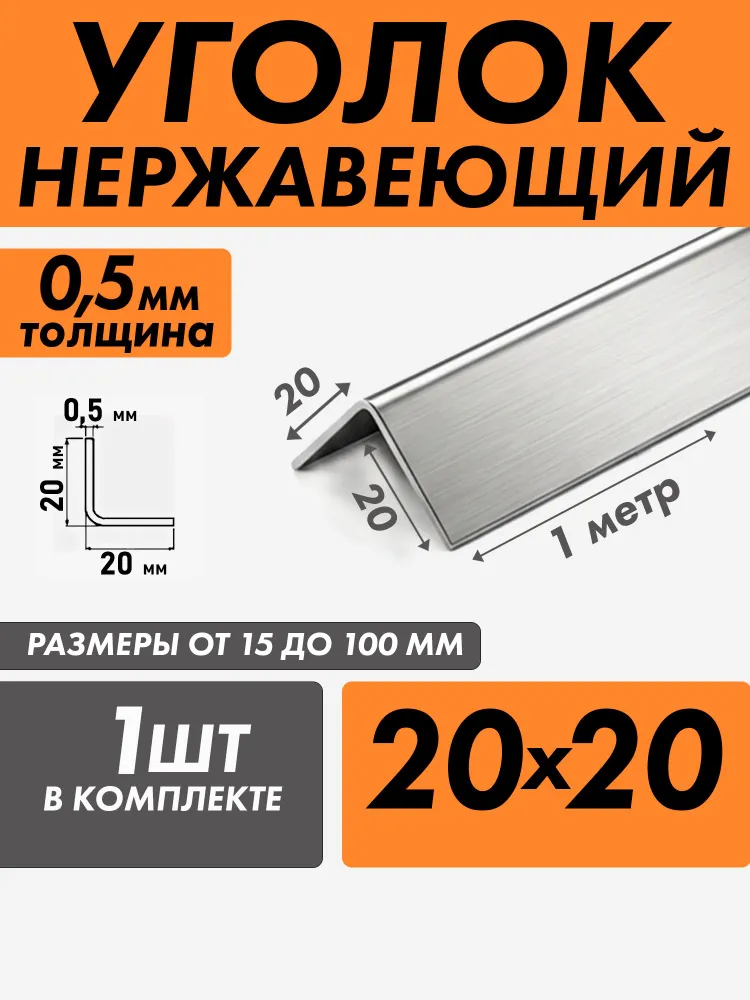 уголок из нержавеющей стали наружный 20*20 толщина 0,5 зеркальный, 20x20