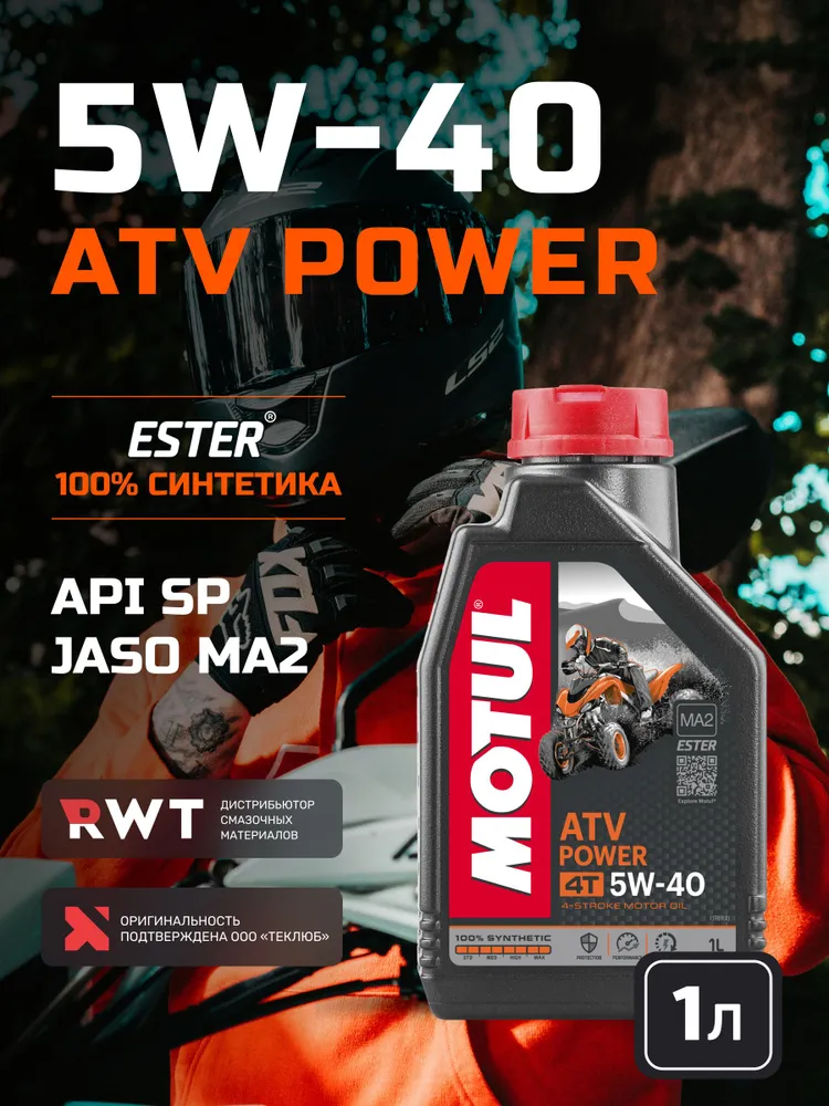 MOTUL ATV POWER 5W-40 Масло моторное, Синтетическое, 1 л, 1 л