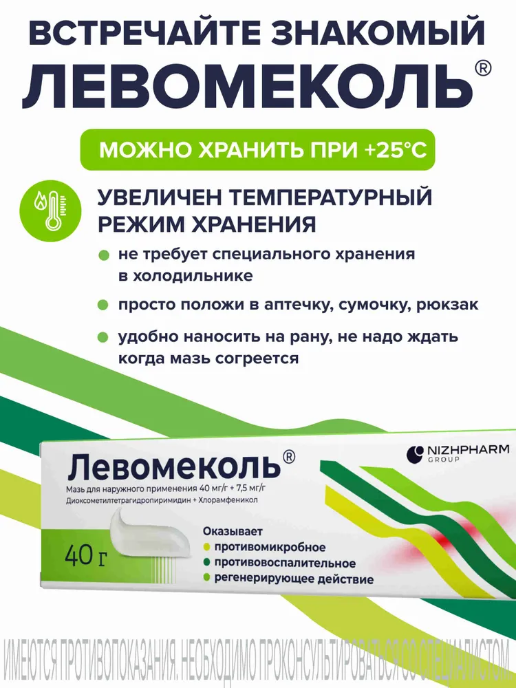 Левомеколь ранозаживляющая мазь для лечения инфицированных ран от порезов, ссадин, травм, ожогов, для взрослых и детей от 1 года 40 г, 40 г, фото 2