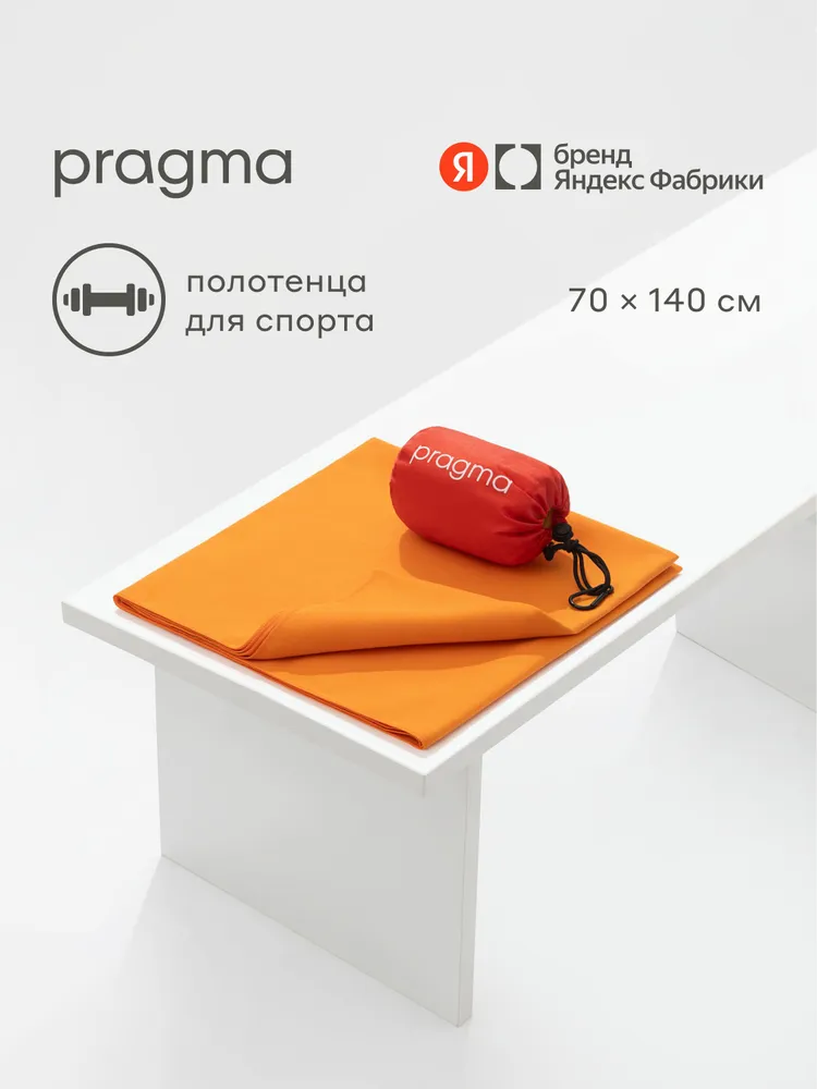 Полотенце из микрофибры для спорта Pragma Pultu 140х70 см, интенсивный оранжевый, Яндекс Фабрика, 140x70 см