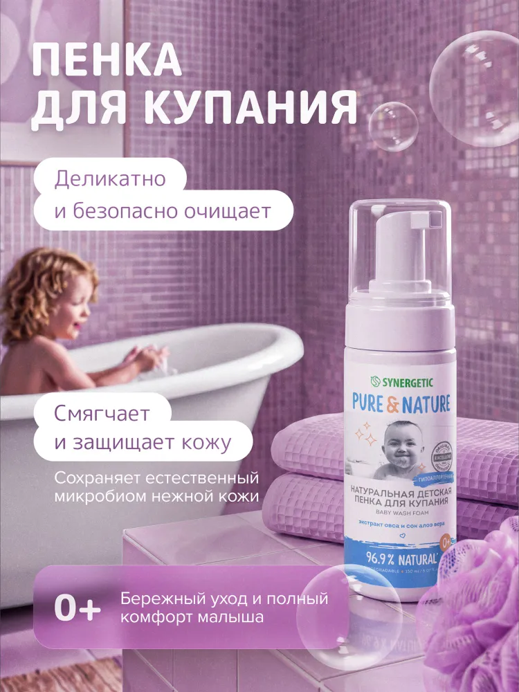 Детская пенка для купания 0+ натуральная, для подмывания младенцев, купания новорожденных, гипоаллергенная SYNERGETIC, 150 мл, 150 мл, фото 2
