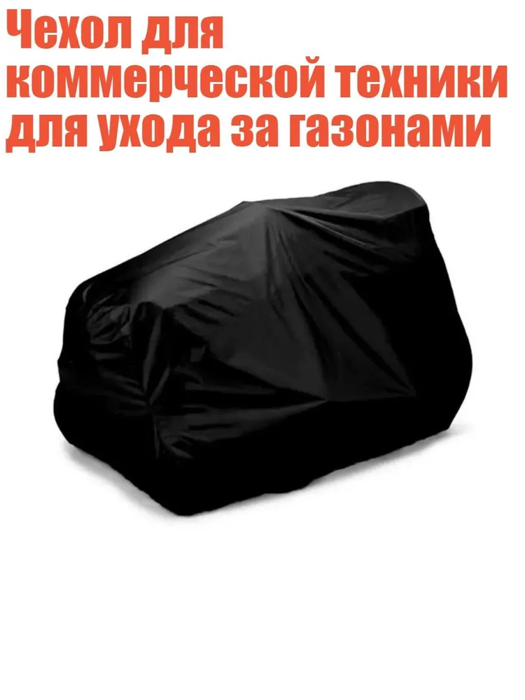 Садовый райдер, вариант