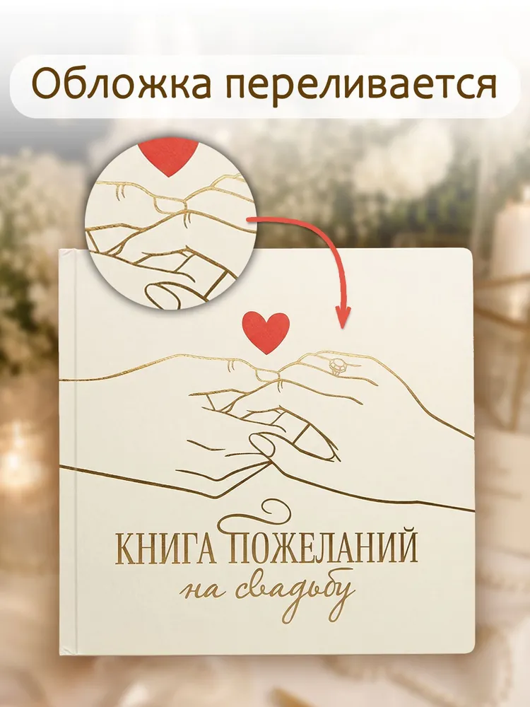 Книга пожеланий на свадьбу 200х200 мм, "Сердце и руки", 32 листа, 200x200 мм, фото 2