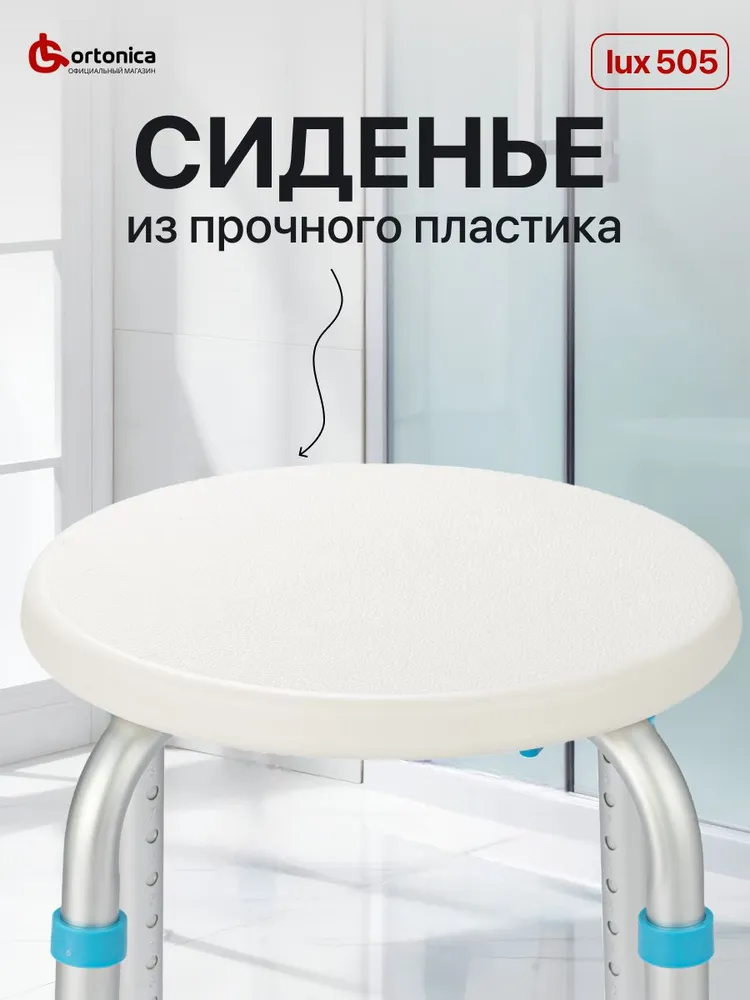 Ortonica Lux 505 Стул сиденье для ванны и душа для купания с регулировкой высоты и нескользящими ножками для взрослых, инвалидов, пожилых и беременных, вариант, фото 3
