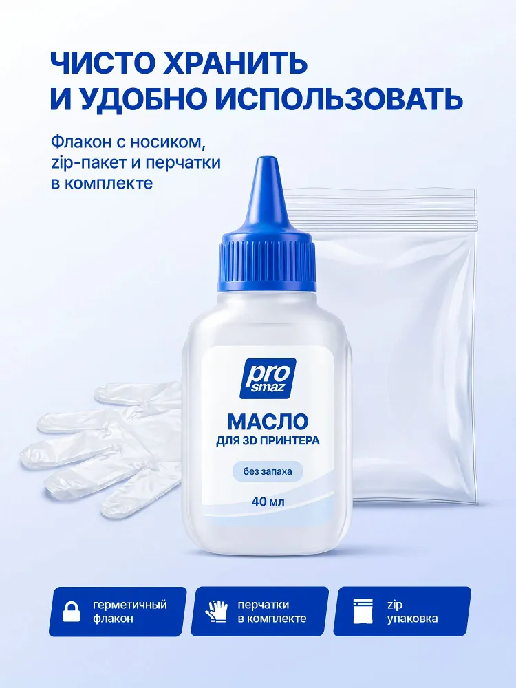 PROSMAZ Смазка для 3Д принтера густая силиконовое масло для 3D принтера, для направляющих, валов, осей и каретки Bambu Lab, Creality, Anycubic, без запаха, 40 мл, прозрачная во флаконе с носиком, 40 мл, фото 6