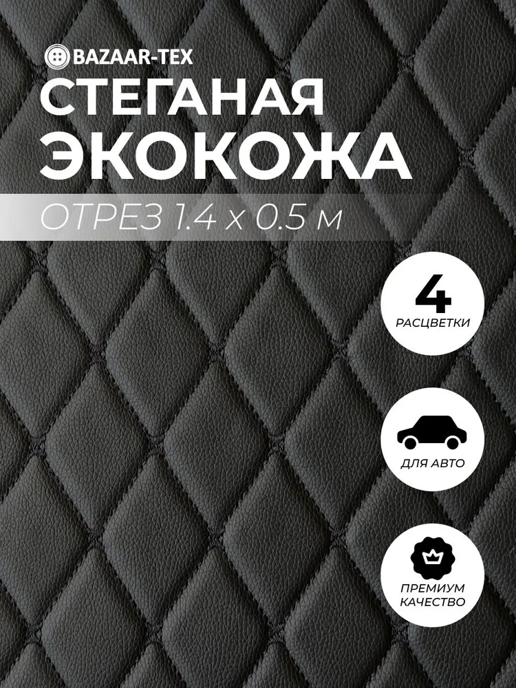 Экокожа стеганая ромб на поролоне отрез 0,5х1,4 м, для авто и мебели, 0.5x1.4 м