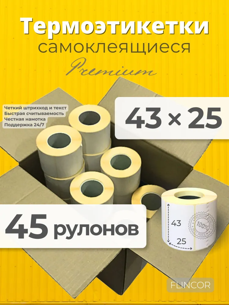 Термоэтикетки 43х25 мм, 40500 шт, 900 шт/рул, белые, ЭКО+, 45 рулонов, 43x25 мм, 40500 шт