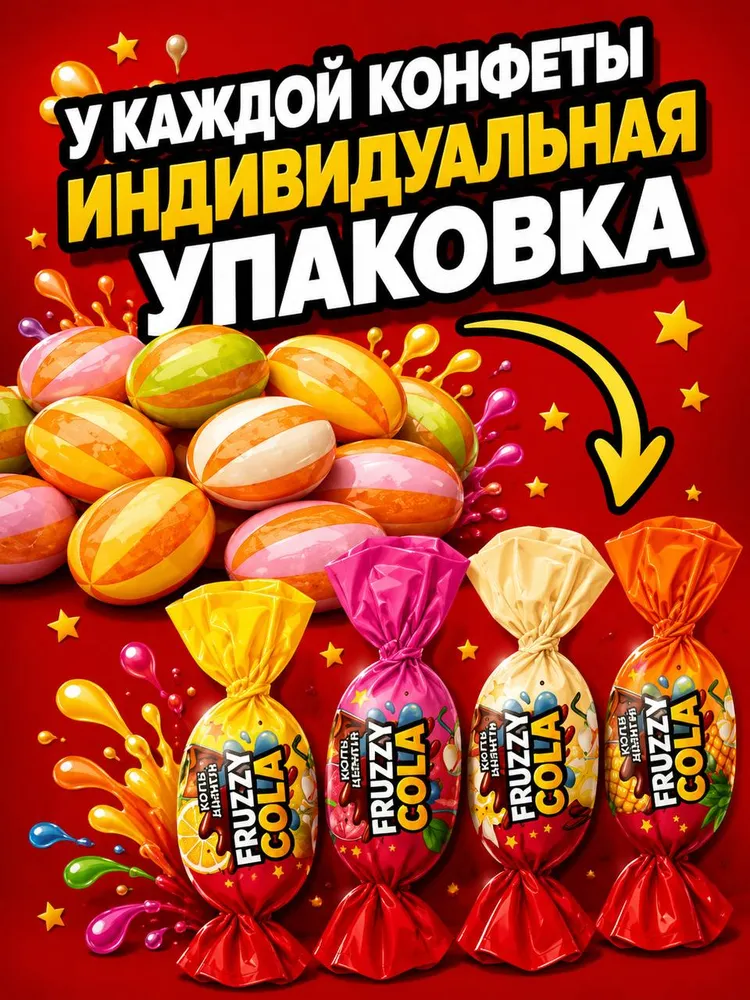 Жевательные конфеты со вкусом колы шипучая начинка 500гр 4 вкуса, 500 г, фото 4