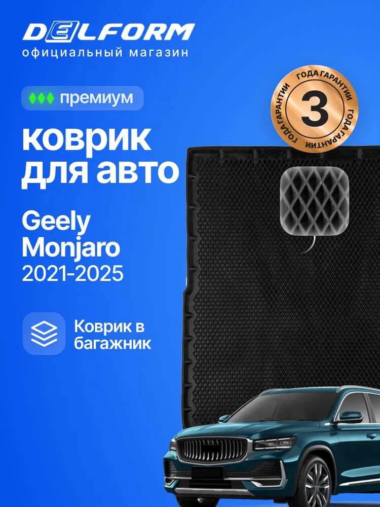 Коврик в багажник для автомобиля Джили Монжаро (2021-2025), для автомобиля Geely Monjaro, EVA 3D, вариант