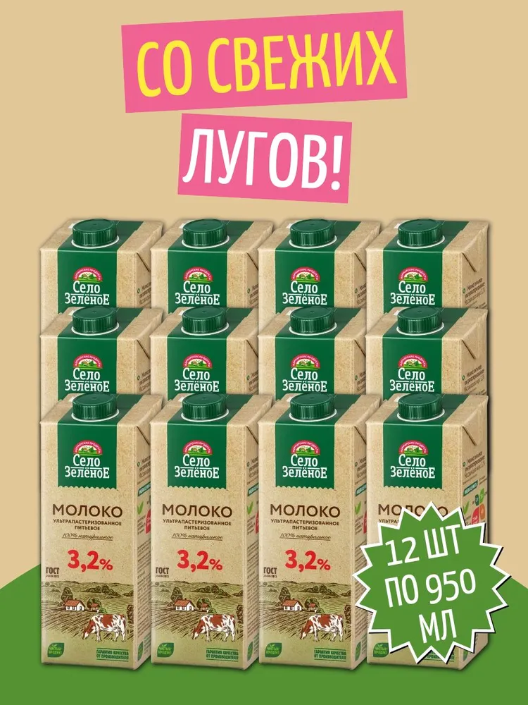 Молоко Село зеленое ультрапастеризованное 3,2%, 12 шт по1 л, 12 шт