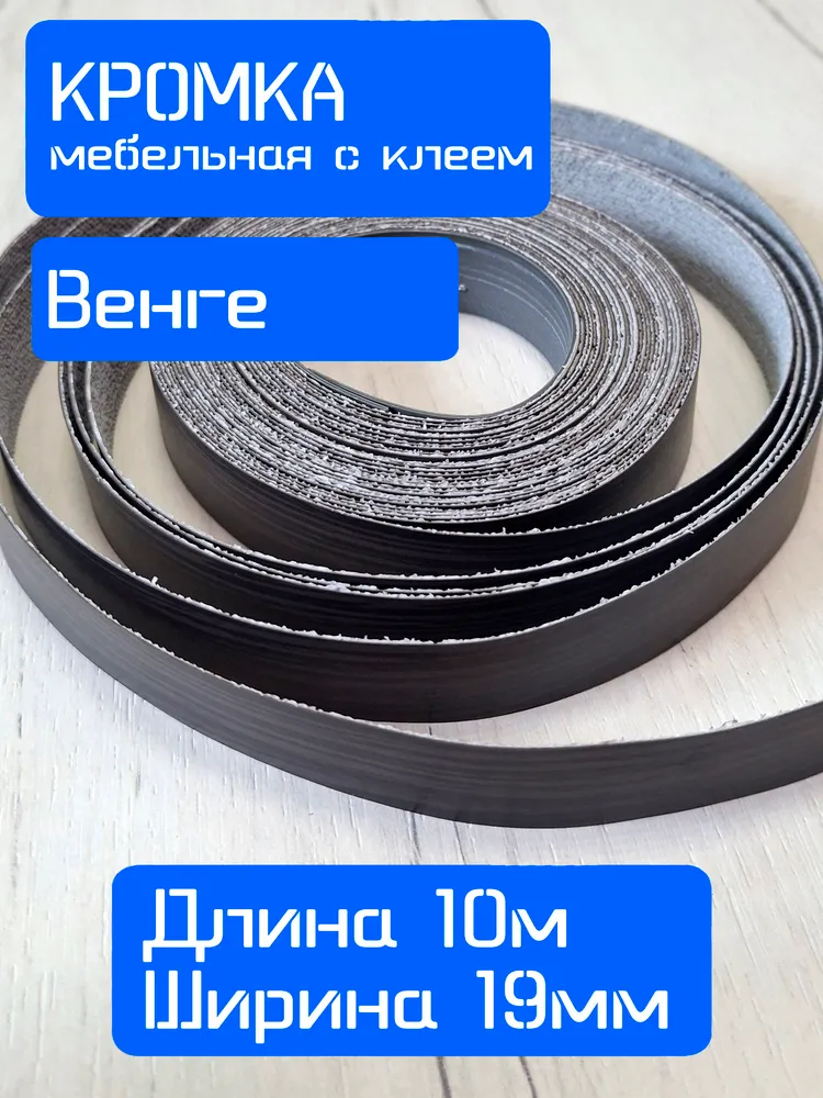 Кромка клеевая для мебели меламиновая 19 мм (5 м), цвет Венге, Мебельная кромка, 10 м, фото 2