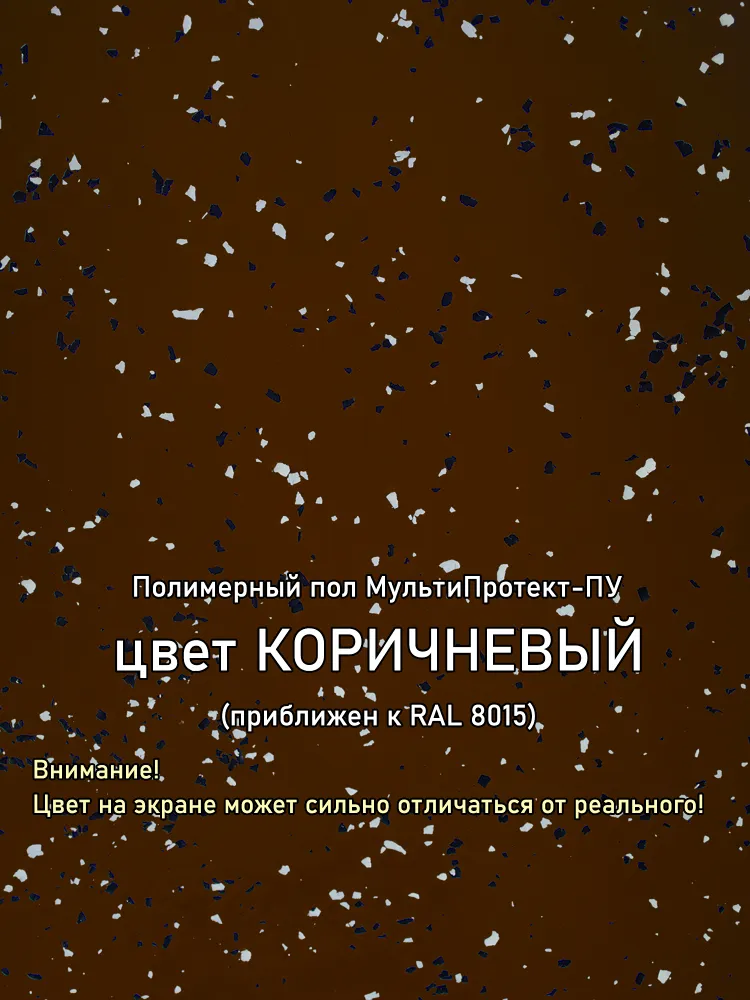 Полиуретановое полимерное покрытие пола "МультиПротект-ПУ" коричневый, до 20 м2. Наливной пол для гаража, подвала, дома, улицы. Влагостойкий, моющийся, стойкий к истиранию, быстросохнущий., коричневый, фото 2