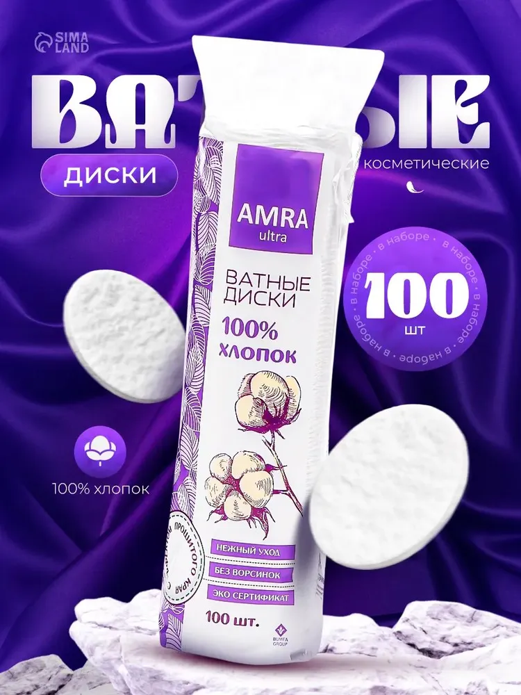 Ватные диски Amra, косметические 100шт
