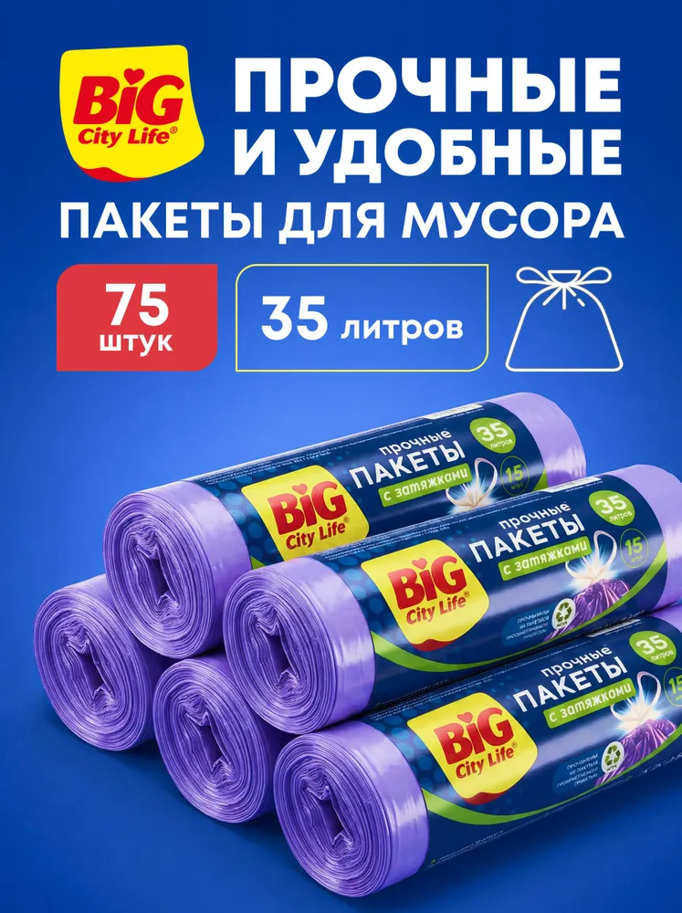Пакеты для мусора 60 л, мешки для мусора с завязками прочные, 50 шт (5 рулонов), 35 л, 75 шт