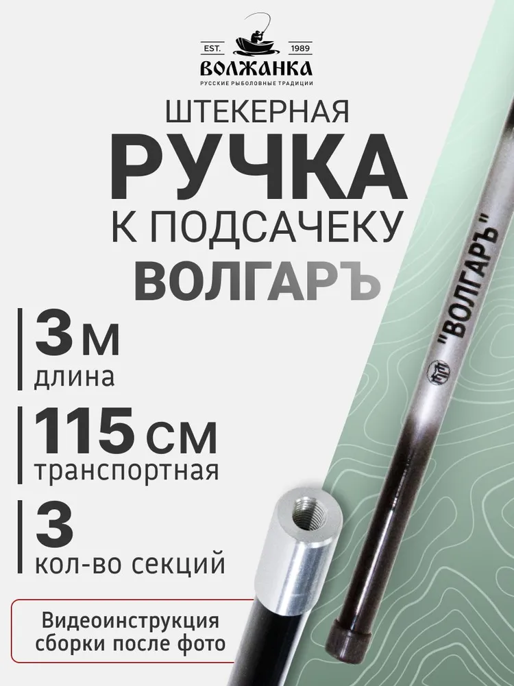 Ручка к подсачеку штекерная "Волгаръ" 3,0м (3 секции), 3 м