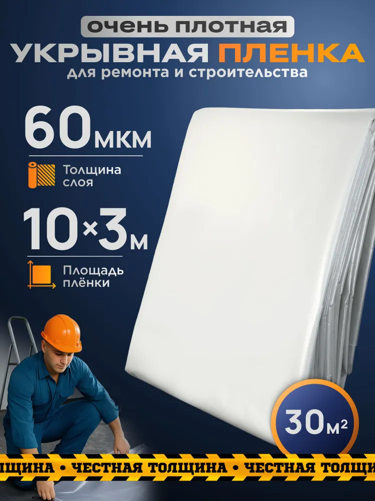 Пленка укрывная для ремонта, 10*3 м, 60 мкм., 10x3 м