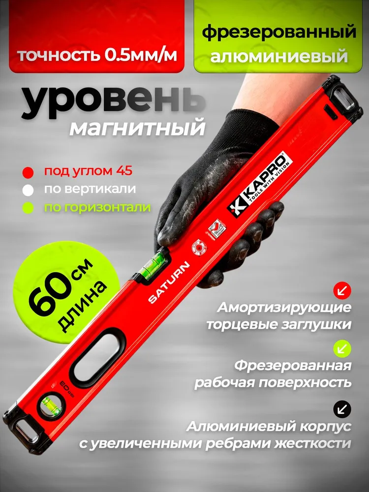Уровень строительный Капро SATURN 987XL40-60, магнитный, пузырьковый, 60 см, алюминиевый, вариант