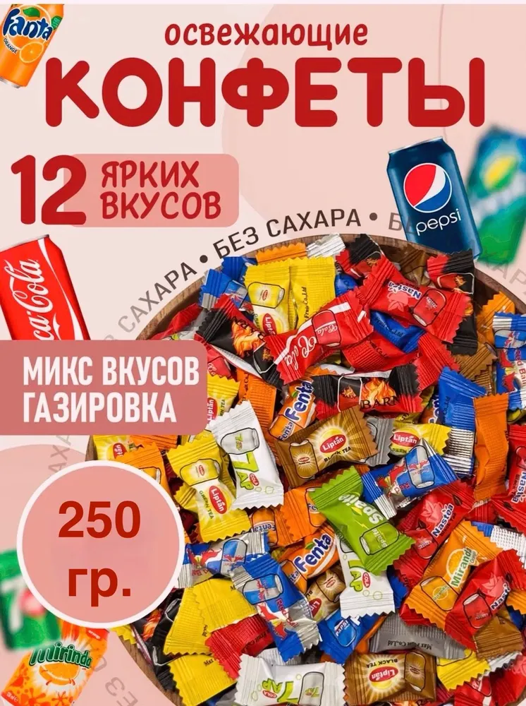 Леденцы со вкусом газированных напитков 250 г ассорти 12 вкусов, китайские конфеты карамель микс, 250 г