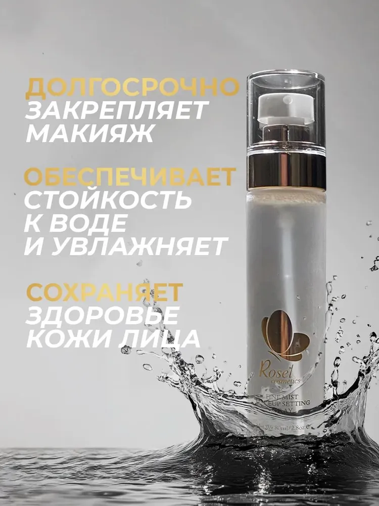 Фиксатор для макияжа Rosel спрей для закрепления 80 мл, 80 мл, фото 2