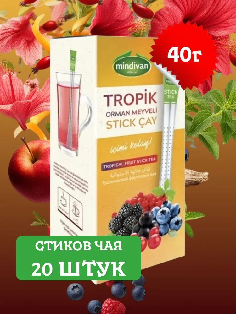 Турецкий тропический ягодно-фруктовый чай (TROPIC STIK) MINDIVAN, 20 стиков (пакетиков), вариант, фото 2