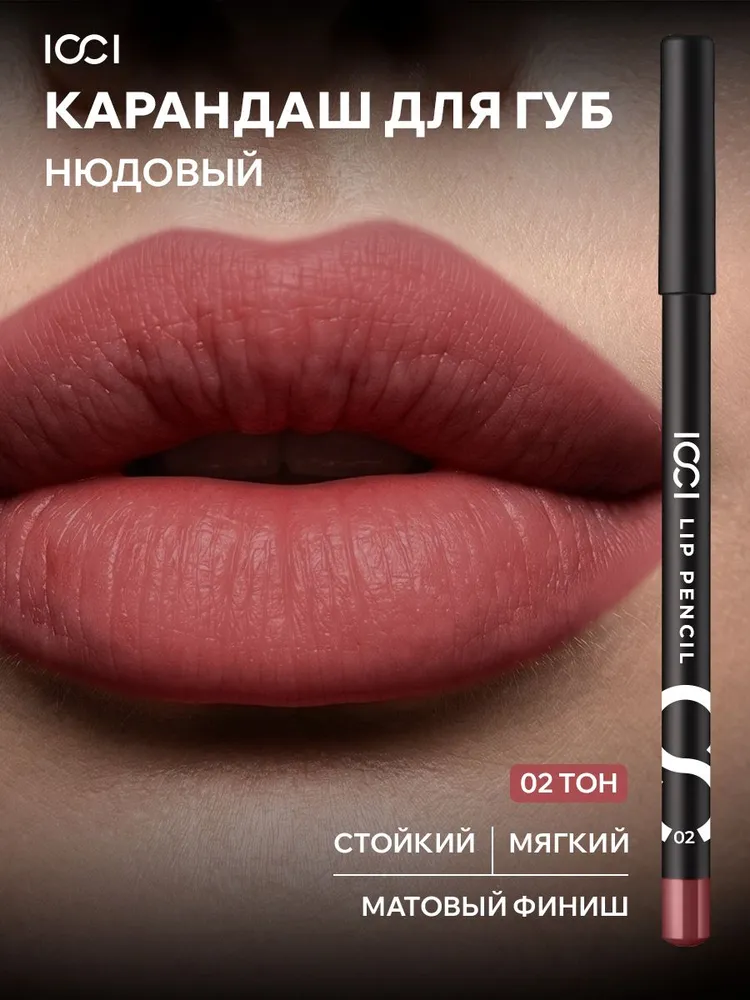 Карандаш для губ ICCI 02 GARNET ROSE розовый стойкий матовый губной контур, контурный, розовый