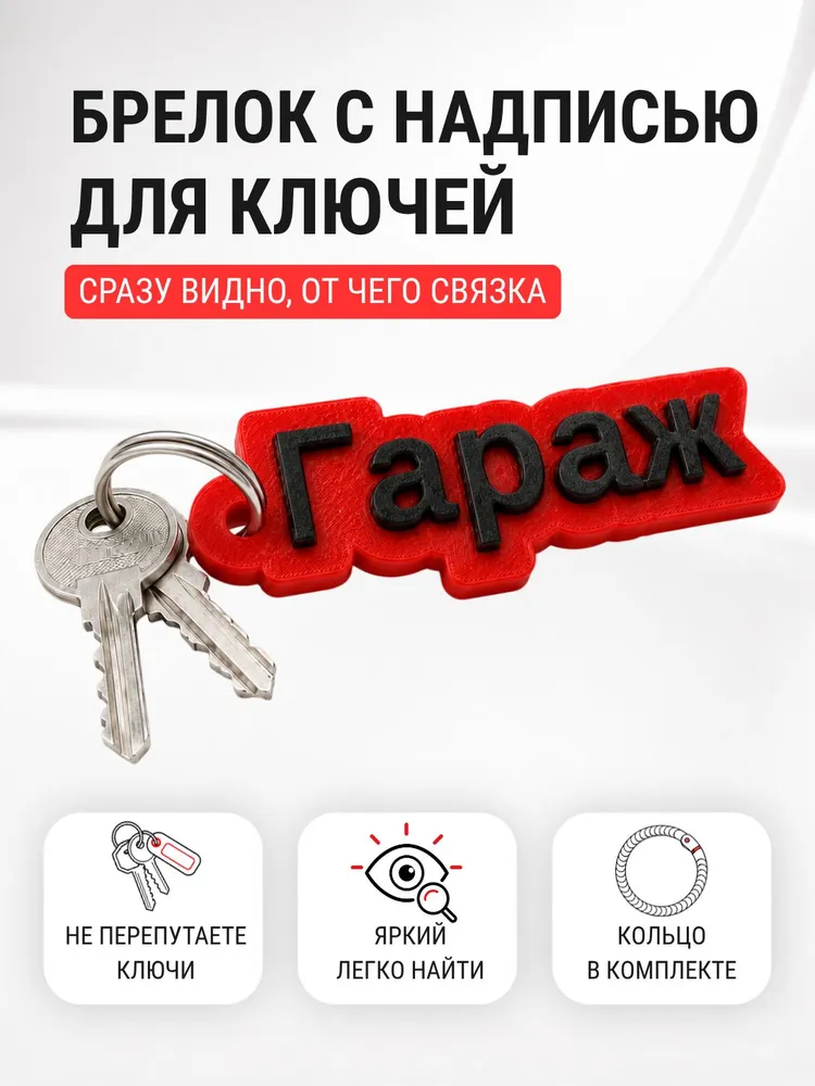 Брелок для ключей с надписью Гараж, брелок-метка для маркировки ключей от гаража, 3D печать, красно-черный, черный