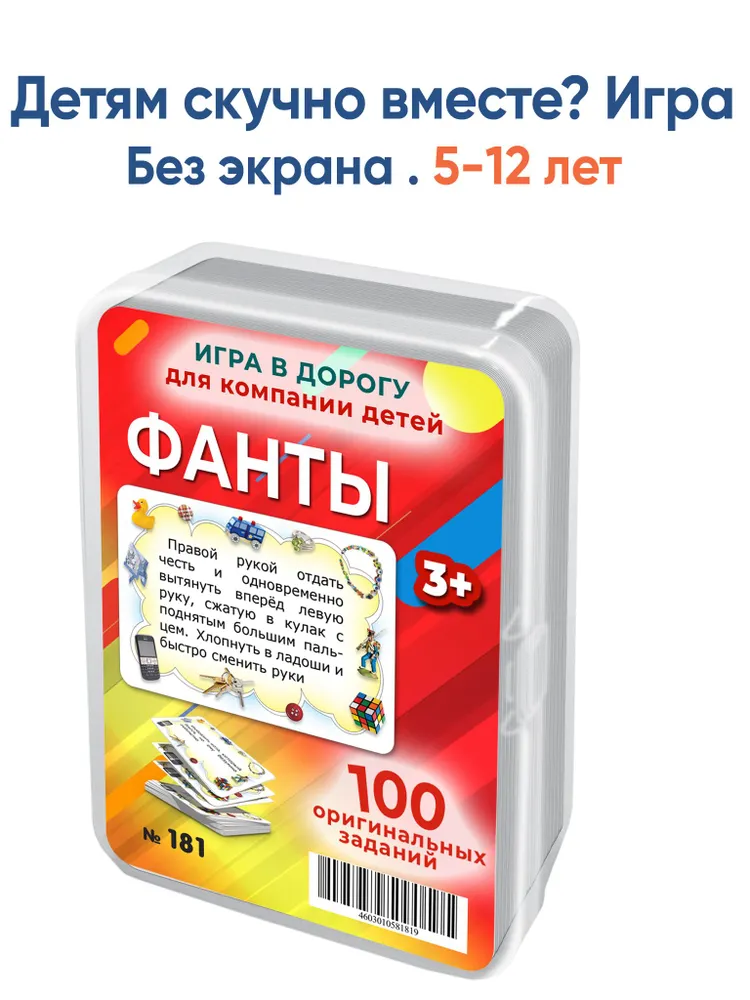 Фанты это 100 смешных заданий в настольной игре для компании детей 5-10 лет/Шпаргалки для мамы, вариант