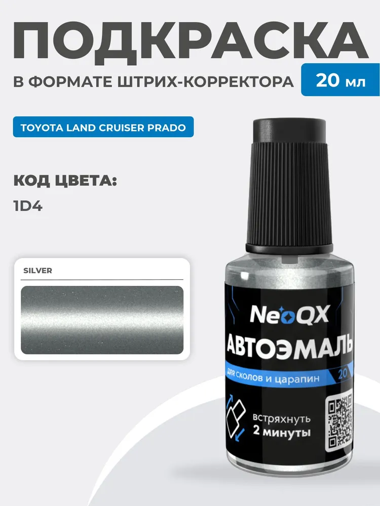 Подкраска для TOYOTA LAND CRUISER PRADO, код 1D4 (Silver), штрих-корректор NeoQX для ремонта и удаления сколов и царапин, серебристый