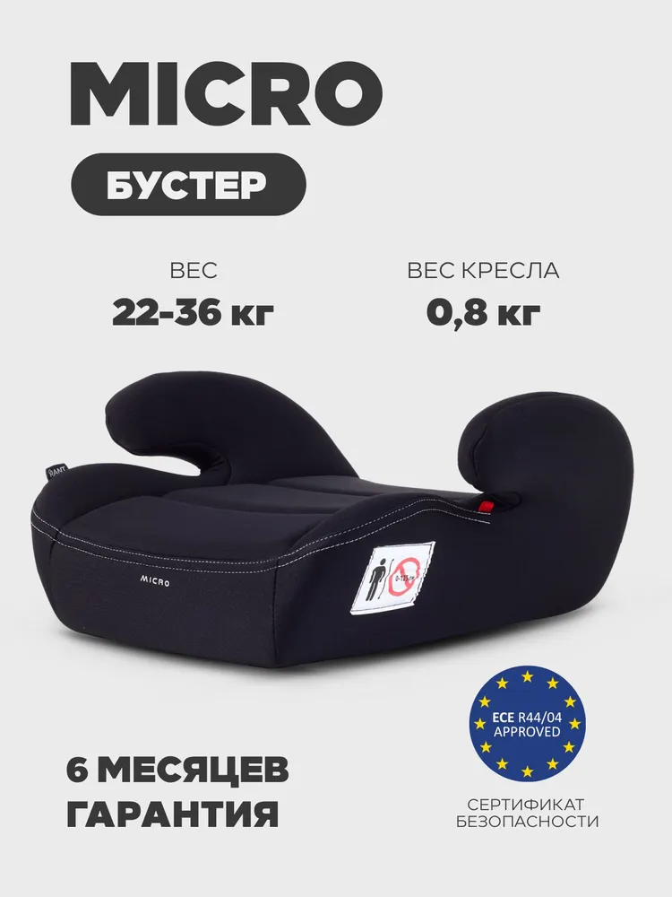 Бустер детский автомобильный RANT Micro (22-36кг), Black, 36 кг