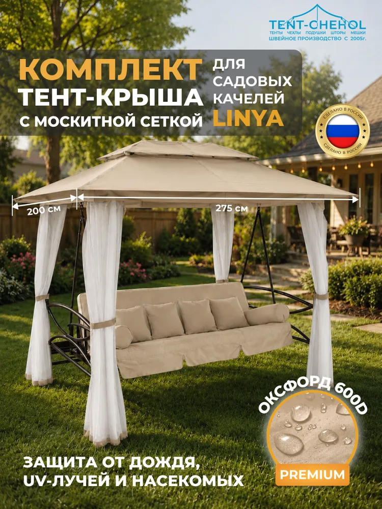 Тент для садовых качелей, тент-крыша двойная с москитной сеткой для садовых качелей Linya / бежевый, Оксфорд 600 (водоотталкивающий, защита от УФ), бежевый