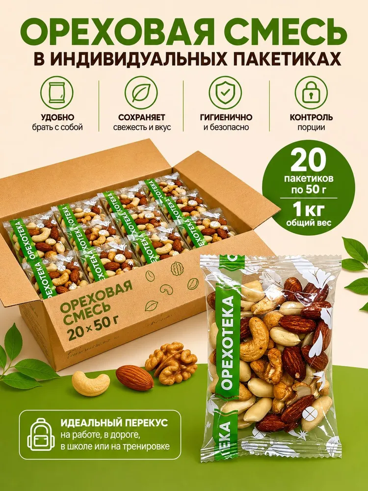 Ореховая смесь жареная 20 пакетов по 50 гр. (кешью, фундук, миндаль, арахис) / Перекус в школу 1000 г. ОРЕХОТЕКА, 50 г, 1 кг