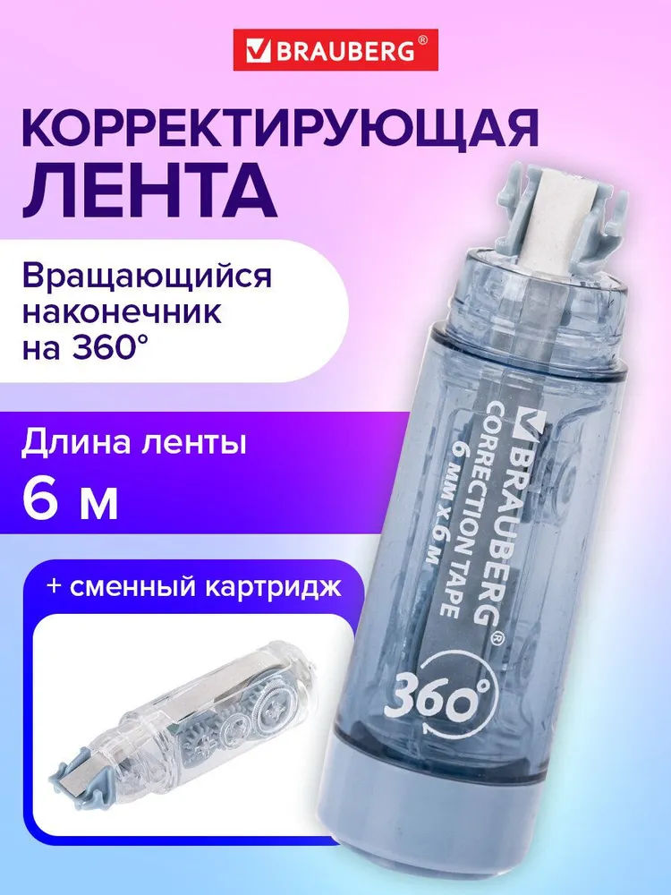 Замазка ленточная канцелярская для школы, корректирующая лента, штрих корректор 6 мм x 6 м, сменный картридж, Brauberg 360, 6 м