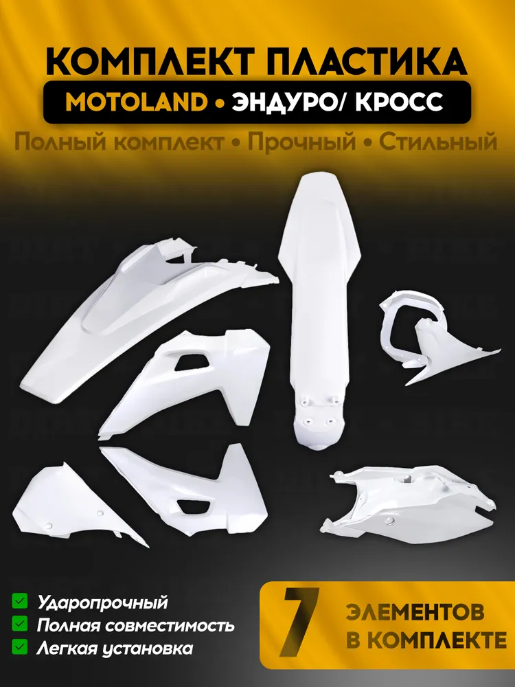 Комплект пластика motoland XT250HS белый, белый