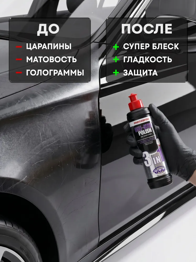Полироль для автомобиля кузова Мензерна / Menzerna 3 в 1 / 250 мл, полировальная паста для машины от царапин, 250 мл, фото 2