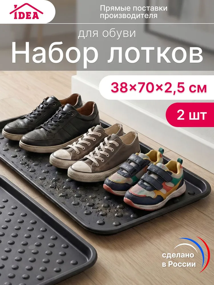 Набор лотков для обуви 70х38см (2шт), 70x38 см, 2 шт
