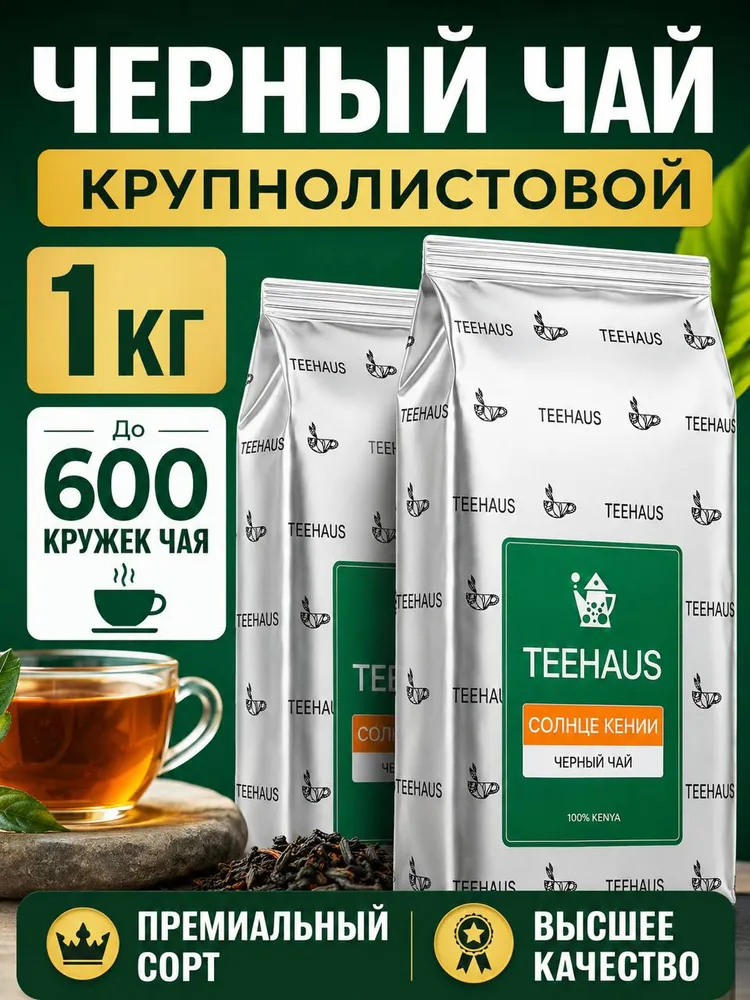 Черный чай крупный лист кенийский OP orange pekoe Высший сорт "Солнце Кении", 1кг 1000 грамм крупнолистовой, 1 кг