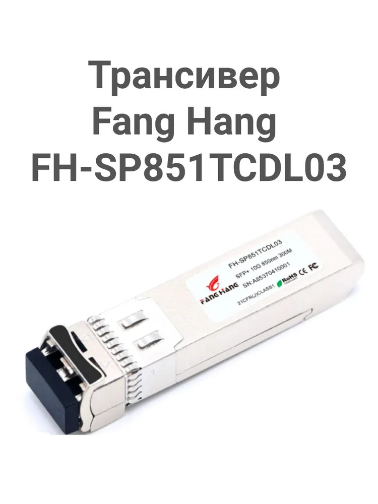 Трансивер Fang Hang FH-SP851TCDL03, вариант